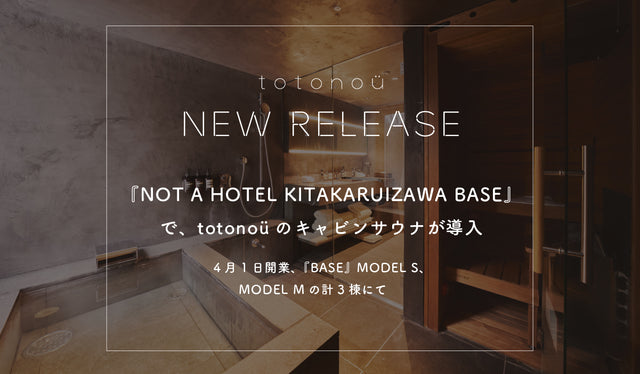 『NOT A HOTEL KITAKARUIZAWA BASE』で、totonoüのキャビンサウナが導入
