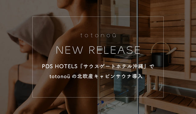 PDS HOTELS『サウスゲートホテル沖縄』で、totonoüの北欧産キャビンサウナ導入