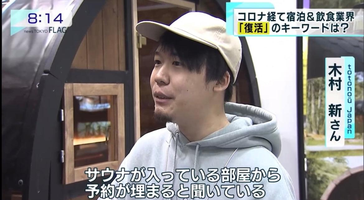 東京MX「news TOKYO FLAG」様にてご紹介いただきました totonoü