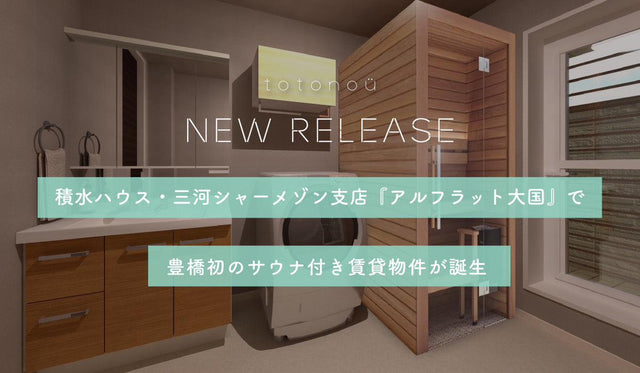 【totonoü】積水ハウス・三河シャーメゾン支店『アルフラット大国』で、豊橋初のサウナ付き賃貸物件が誕生