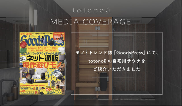 モノ・トレンド誌『GoodsPress』にて、totonoüの自宅用サウナをご紹介いただきました