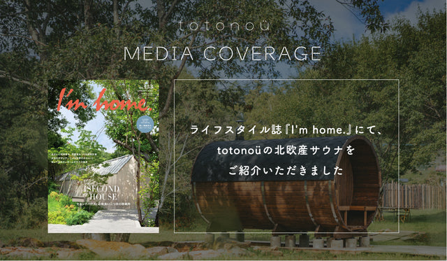 ライフスタイル誌『I'm home.』にて、totonoüの北欧産サウナをご紹介いただきました