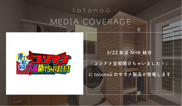【5月22日(水) 19時57分〜】NHK総合『港で気になる コンテナ全部開けちゃいました！』に、totonoüのサウナ製品が登場します