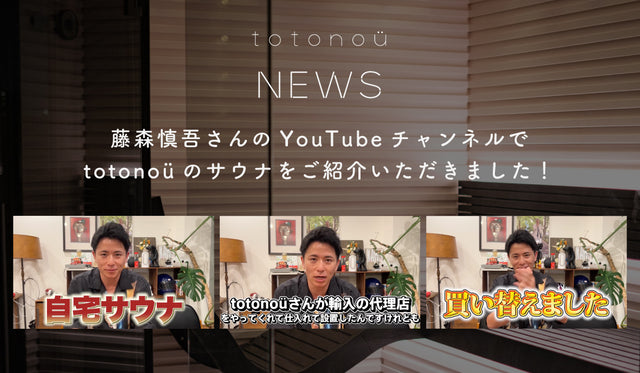 藤森慎吾さんのYouTubeチャンネルにて、totonoüの新型自宅用サウナをご紹介いただきました【メディア掲載】