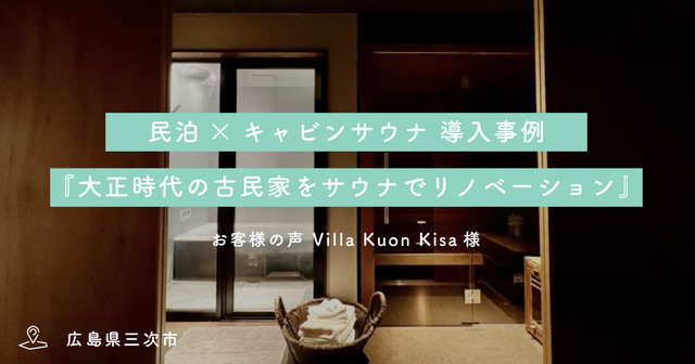 【民泊】キャビンサウナ導入事例『大正時代の古民家をサウナでリノベーション』Villa Kuon Kisa・木村様