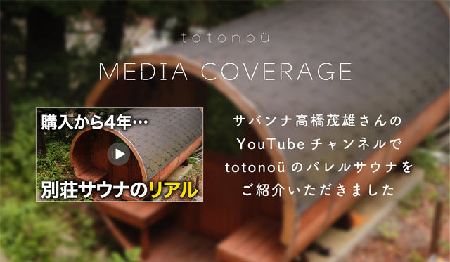 サバンナ高橋茂雄さんのYouTubeチャンネルで、totonoüのバレルサウナをご紹介いただきました