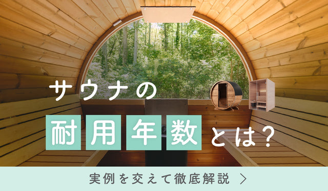 サウナの耐用年数とは？～実例を交えて徹底解説～