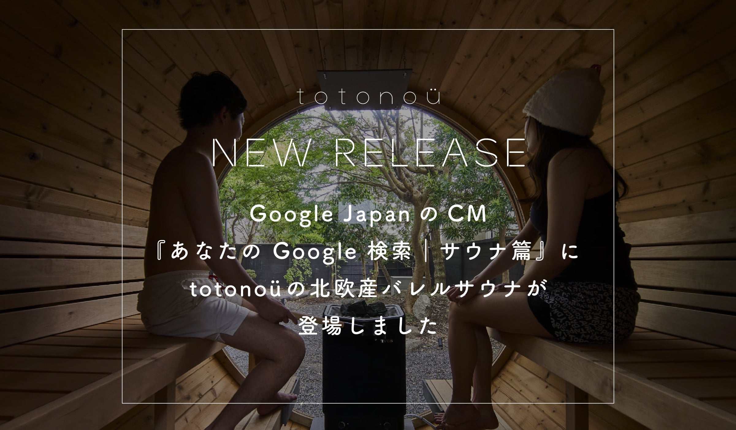 Google JapanのCM『あなたの Google 検索｜サウナ篇』に、totonoüの
