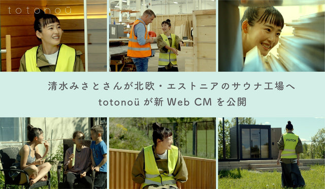 清水みさとさんが北欧・エストニアのサウナ工場へ、totonoüが新Web CMを公開