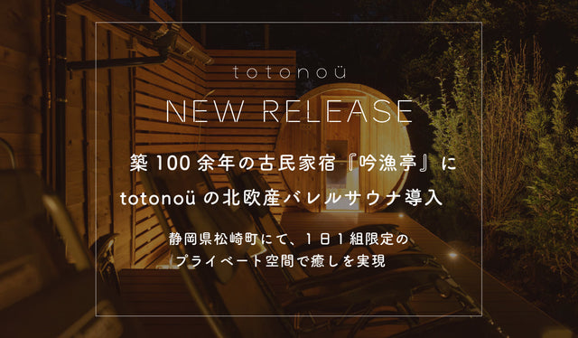 築100余年の古民家宿『吟漁亭』に、totonoüの北欧産バレルサウナ導入・カバー画像