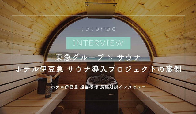 【ホテル】東急グループ・ホテル伊豆急 サウナ導入プロジェクトの裏側 担当者様インタビュー