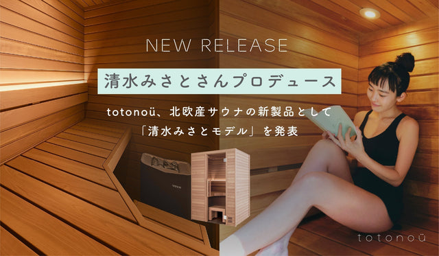 清水みさとさんが＂理想の自宅サウナ＂をプロデュース、totonoüが新製品『清水みさとモデル』を販売開始