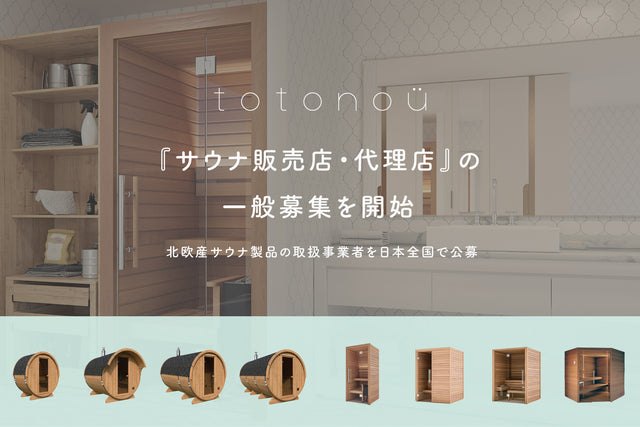 totonoüが『サウナ販売店・代理店』の一般募集を開始、北欧産サウナ製品の取扱事業者を日本全国で公募へ