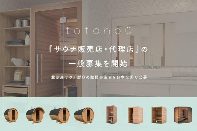 totonoüが『サウナ販売店』の一般募集を開始、北欧産サウナ製品の取扱事業者を日本全国で公募へ