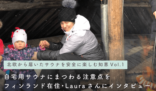 【北欧から届いたサウナを安全に楽しむ知恵 Vol.1】自宅用サウナにまつわる注意点をフィンランド在住・Lauraさんにインタビュー