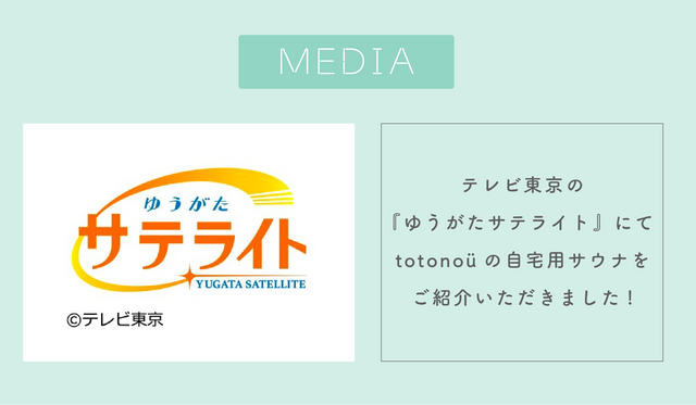テレビ東京の『ゆうがたサテライト』にてtotonoüの自宅用サウナをご紹介いただきました
