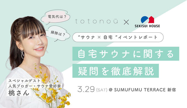 【イベントレポート】totonoü×積水ハウス東京西支店 人気ブロガー・桃さんと紐解くサウナの素朴な疑問