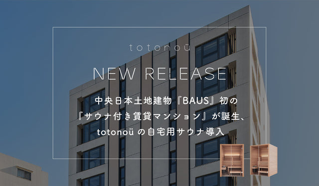 中央日本土地建物『BAUS』初の『サウナ付き賃貸マンション』が誕生、totonoüの自宅用サウナ導入