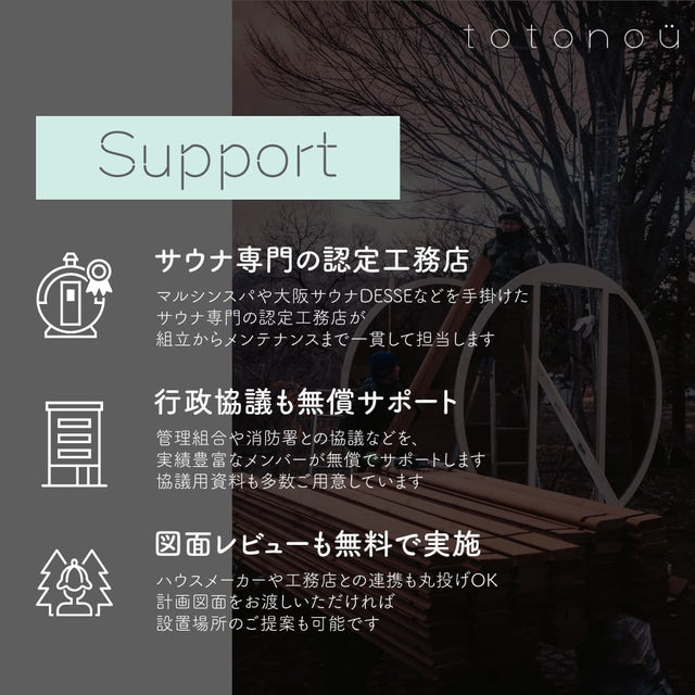 totonoüのサポート体制