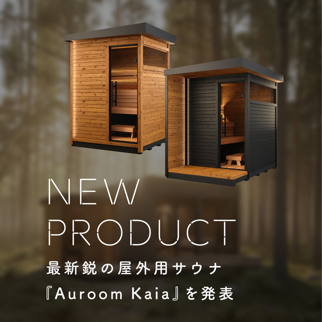 屋外用サウナ "Auroom Kaia L" -北欧産-（5~6人用 / 屋外用 / 家庭用サウナ / 事業用サウナ）