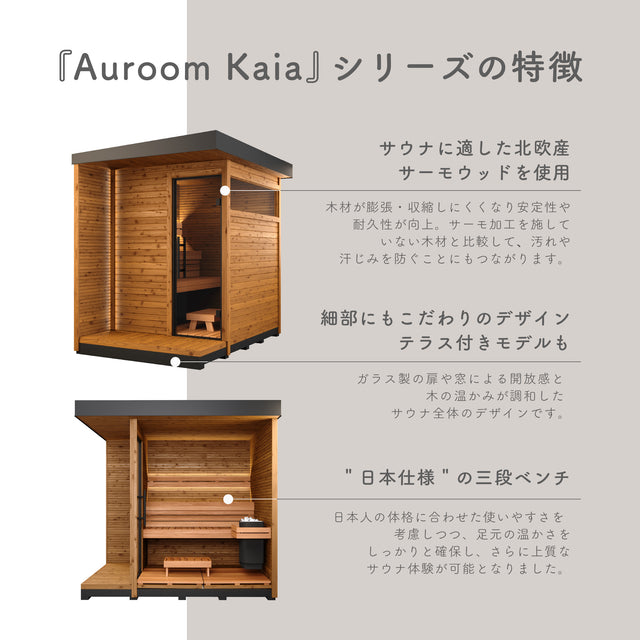 屋外用サウナ "Auroom Kaia L" -北欧産-（5~6人用 / 屋外用 / 家庭用サウナ / 事業用サウナ）