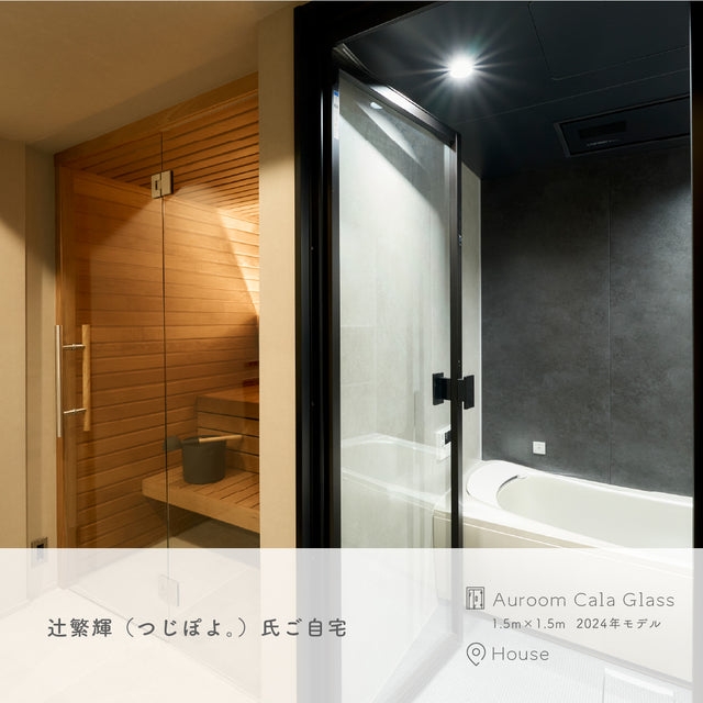 【藤森慎吾氏導入モデル】北欧産キャビンサウナ Auroom Cala Glass（2-3人用 / 1番人気 / 家庭用サウナ / 事業用サウナ）