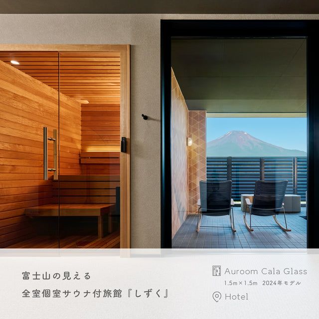 【藤森慎吾氏導入モデル】北欧産キャビンサウナ Auroom Cala Glass（2-3人用 / 1番人気 / 家庭用サウナ / 事業用サウナ）