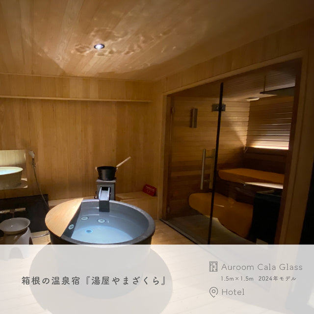 【藤森慎吾氏導入モデル】北欧産キャビンサウナ Auroom Cala Glass（2-3人用 / 1番人気 / 家庭用サウナ / 事業用サウナ）