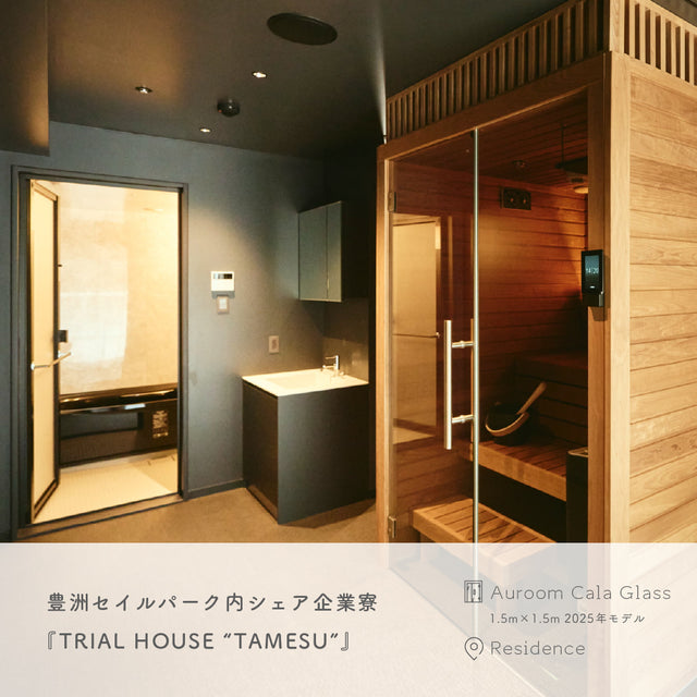 【藤森慎吾氏導入モデル】北欧産キャビンサウナ Auroom Cala Glass（2-3人用 / 1番人気 / 家庭用サウナ / 事業用サウナ）