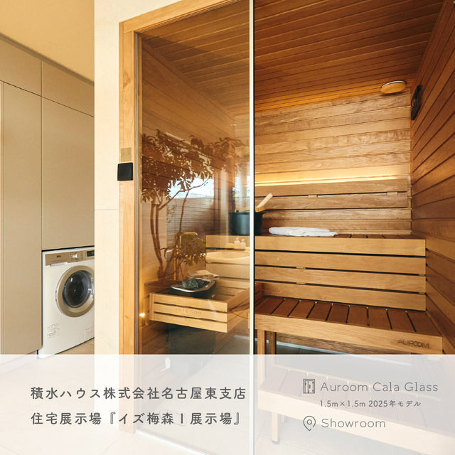 【藤森慎吾氏導入モデル】北欧産キャビンサウナ Auroom Cala Glass（2-3人用 / 1番人気 / 家庭用サウナ / 事業用サウナ）