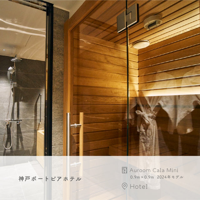 北欧産キャビンサウナ Auroom Cala Mini（1人用 / 人気モデル / マンション・賃貸設置可 / 家サウナ）
