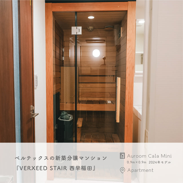 北欧産キャビンサウナ Auroom Cala Mini（1人用 / 人気モデル / マンション・賃貸設置可 / 家サウナ）