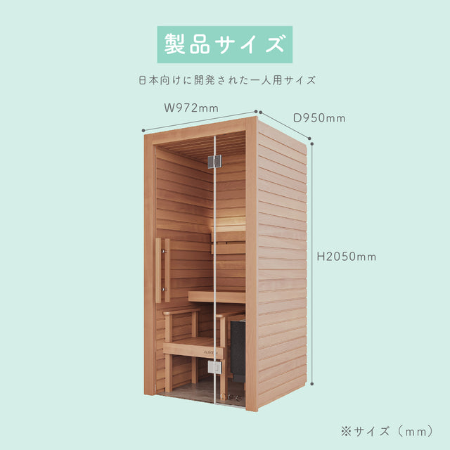 北欧産キャビンサウナ Auroom Cala Mini（1人用 / 人気モデル / マンション・賃貸設置可 / 家サウナ）