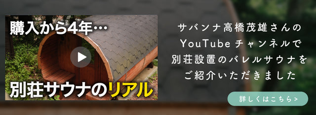 サバンナ高橋茂雄さんのYouTubeチャンネルで、totonoüのバレルサウナをご紹介いただきました